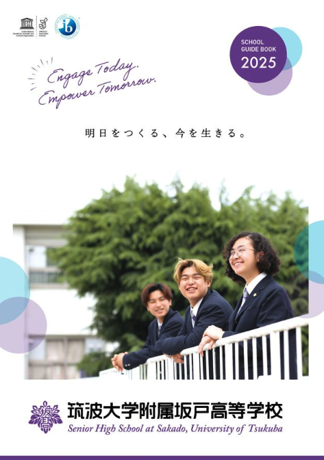 筑波大学附属坂戸高等学校スクールガイド2025表紙