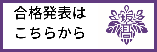 入試】1/19（木）実施 SG／IB入試、推薦入試等の合格発表について 